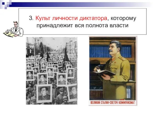 3. Культ личности диктатора, которому принадлежит вся полнота власти