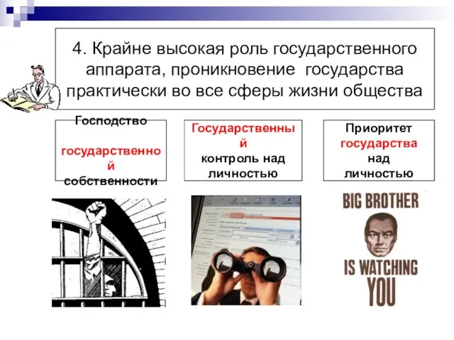 4. Крайне высокая роль государственного аппарата, проникновение государства практически во все