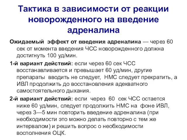 Тактика в зависимости от реакции новорожденного на введение адреналина Ожидаемый эффект