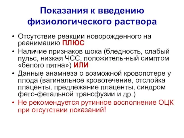 Показания к введению физиологического раствора Отсутствие реакции новорожденного на реанимацию ПЛЮС