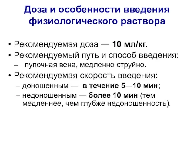 Рекомендуемая доза — 10 мл/кг. Рекомендуемый путь и способ введения: –