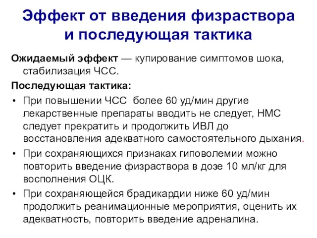 Эффект от введения физраствора и последующая тактика Ожидаемый эффект — купирование