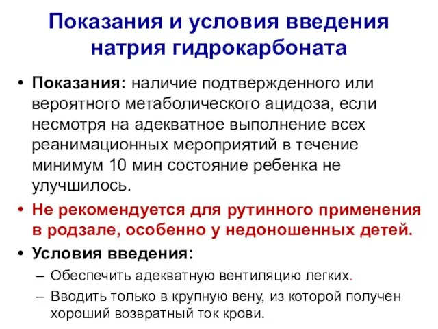 Показания и условия введения натрия гидрокарбоната Показания: наличие подтвержденного или вероятного