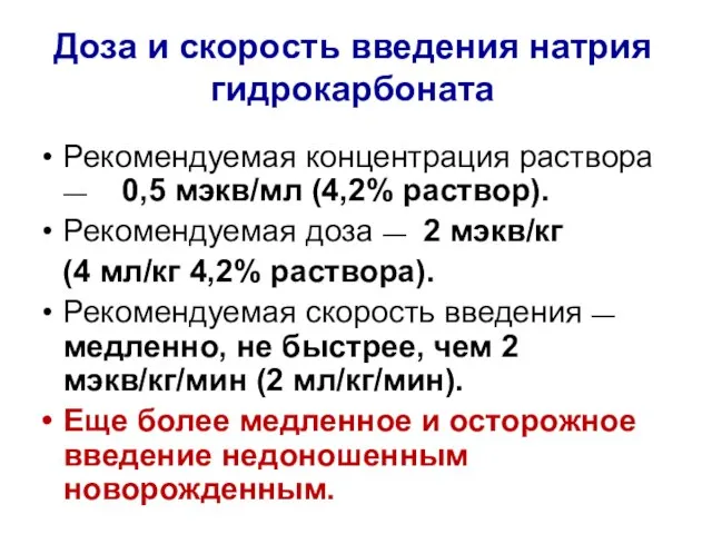 Доза и скорость введения натрия гидрокарбоната Рекомендуемая концентрация раствора — 0,5