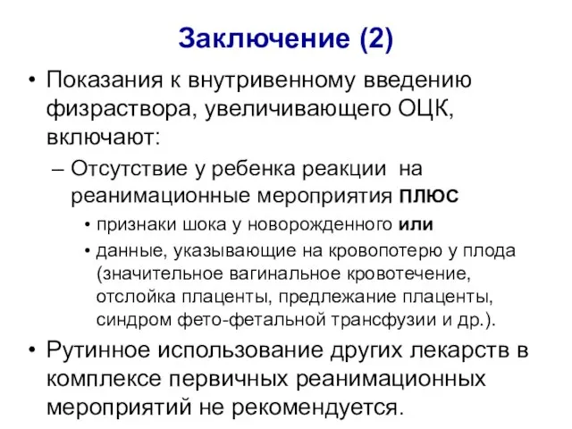 Заключение (2) Показания к внутривенному введению физраствора, увеличивающего ОЦК, включают: Отсутствие