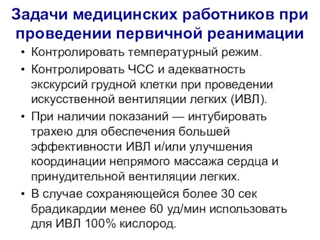 Задачи медицинских работников при проведении первичной реанимации Контролировать температурный режим. Контролировать