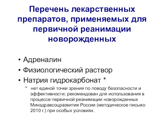 Перечень лекарственных препаратов, применяемых для первичной реанимации новорожденных Адреналин Физиологический раствор