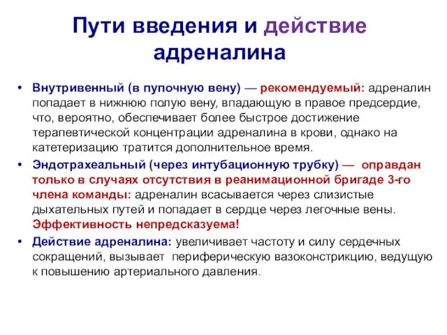 Пути введения и действие адреналина Внутривенный (в пупочную вену) — рекомендуемый: