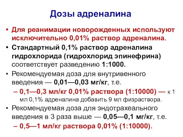 Дозы адреналина Для реанимации новорожденных используют исключительно 0,01% раствор адреналина. Стандартный