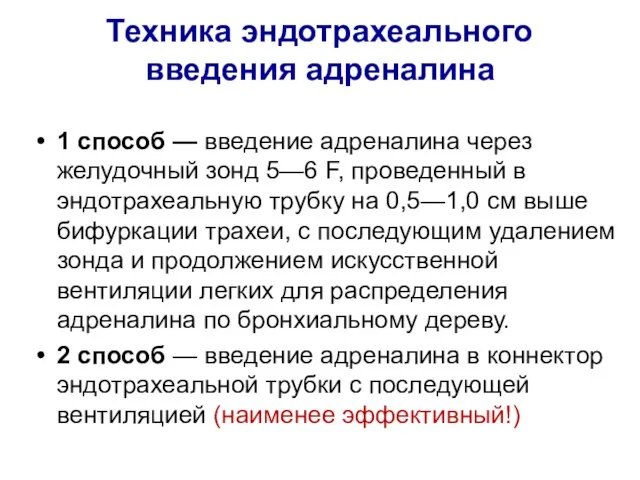 Техника эндотрахеального введения адреналина 1 способ — введение адреналина через желудочный