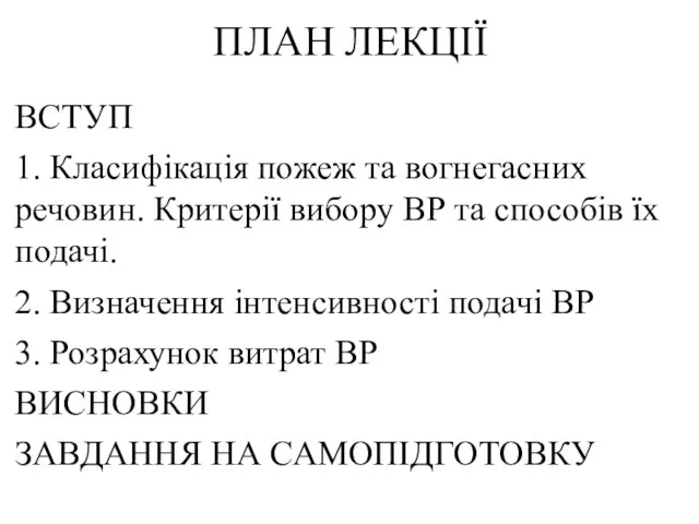 ПЛАН ЛЕКЦІЇ ВСТУП 1. Класифікація пожеж та вогнегасних речовин. Критерії вибору