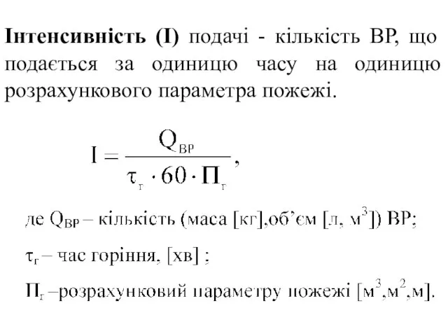 Інтенсивність (I) подачі - кількість ВР, що подається за одиницю часу на одиницю розрахункового параметра пожежі.