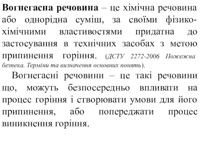 Вогнегасна речовина – це хімічна речовина або однорідна суміш, за своїми