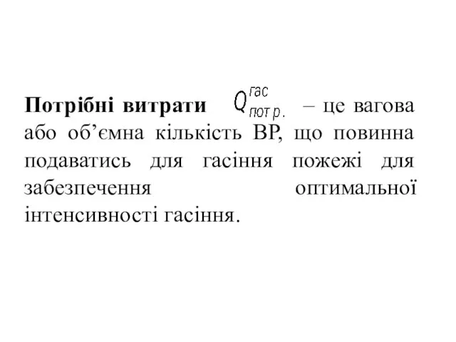 Потрібні витрати – це вагова або об’ємна кількість ВР, що повинна