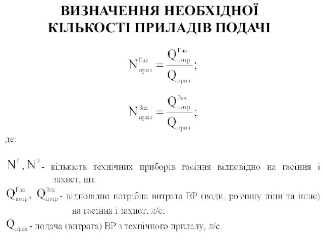 ВИЗНАЧЕННЯ НЕОБХІДНОЇ КІЛЬКОСТІ ПРИЛАДІВ ПОДАЧІ