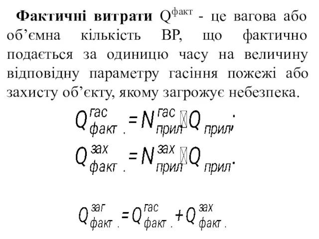 Фактичні витрати Qфакт - це вагова або об’ємна кількість ВР, що