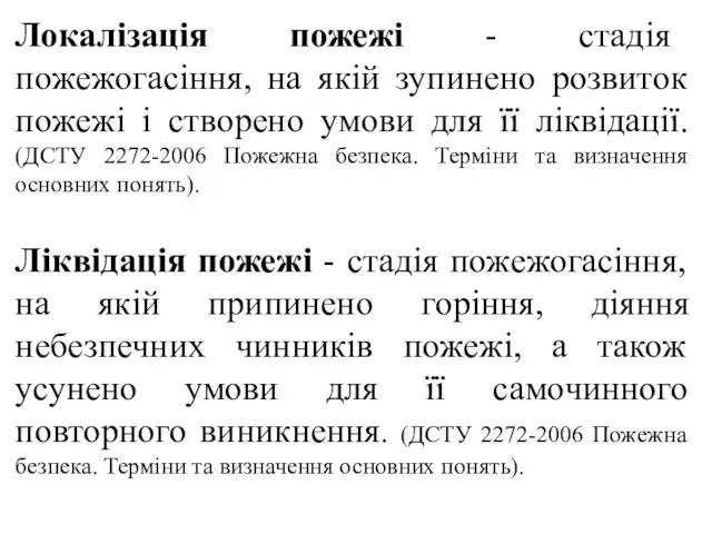 Локалізація пожежі - стадія пожежогасіння, на якій зупинено розвиток пожежі і