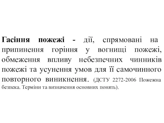 Гасіння пожежі - дії, спрямовані на припинення горіння у вогнищі пожежі,