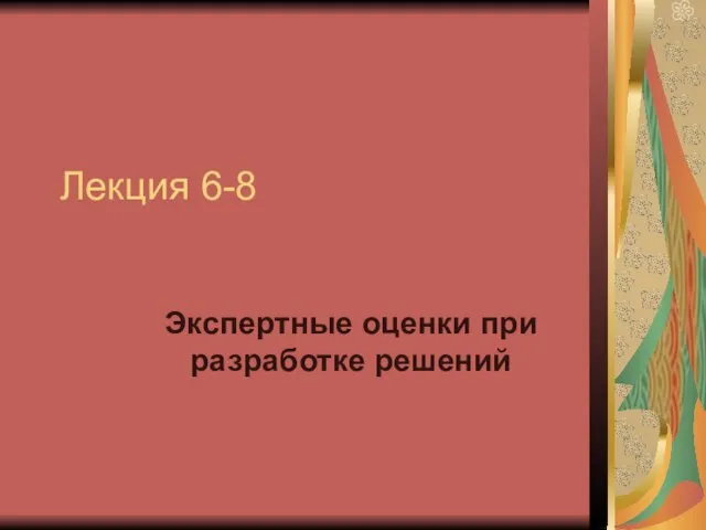 Лекция 6-8 Экспертные оценки при разработке решений