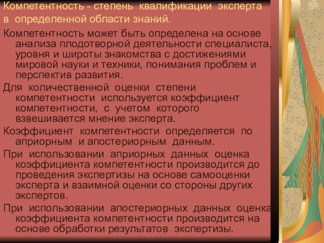 Компетентность - степень квалификации эксперта в определенной области знаний. Компетентность может