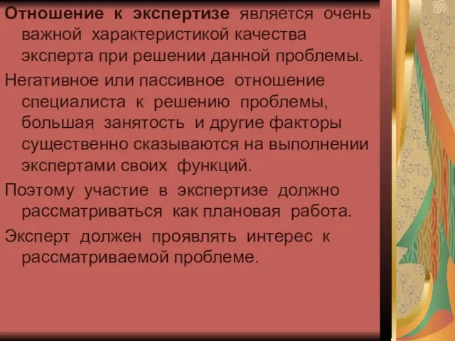 Отношение к экспертизе является очень важной характеристикой качества эксперта при решении