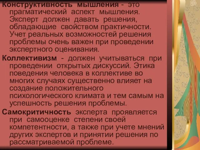 Конструктивность мышления - это прагматический аспект мышления. Эксперт должен давать решения,