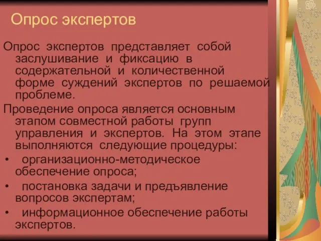 Опрос экспертов Опрос экспертов представляет собой заслушивание и фиксацию в содержательной