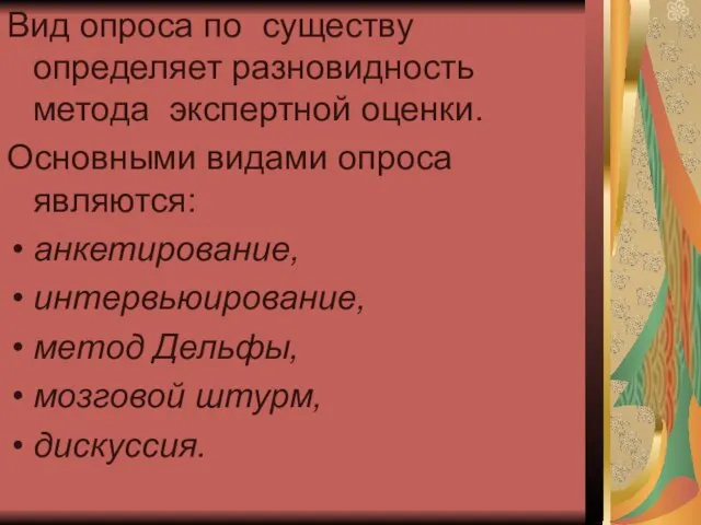 Вид опроса по существу определяет разновидность метода экспертной оценки. Основными видами