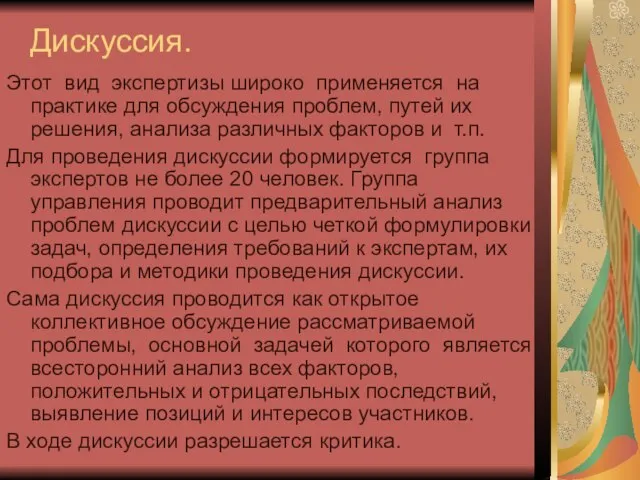 Дискуссия. Этот вид экспертизы широко применяется на практике для обсуждения проблем,