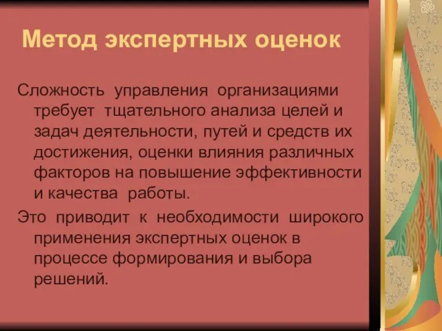 Метод экспертных оценок Сложность управления организациями требует тщательного анализа целей и