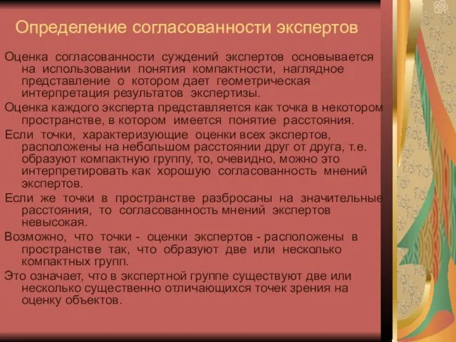 Определение согласованности экспертов Оценка согласованности суждений экспертов основывается на использовании понятия