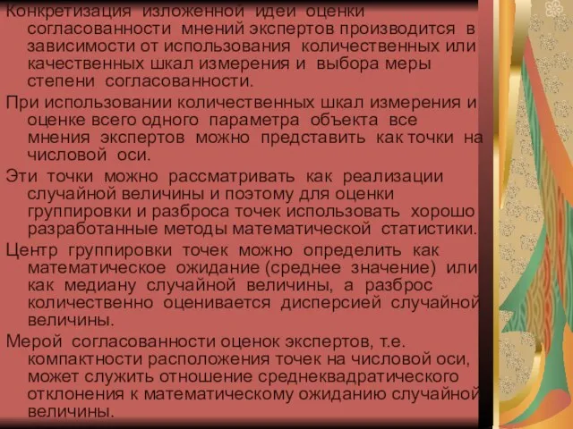 Конкретизация изложенной идеи оценки согласованности мнений экспертов производится в зависимости от