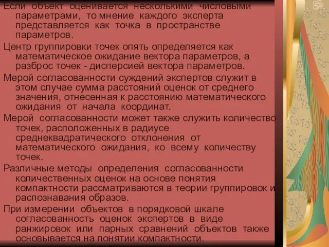 Если объект оценивается несколькими числовыми параметрами, то мнение каждого эксперта представляется