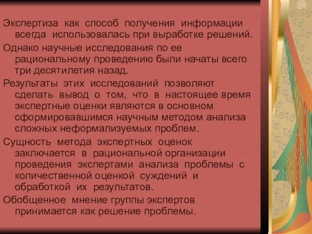 Экспертиза как способ получения информации всегда использовалась при выработке решений. Однако