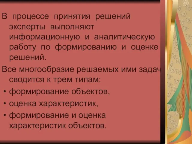 В процессе принятия решений эксперты выполняют информационную и аналитическую работу по