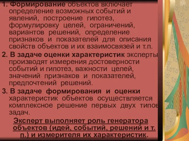 1. Формирование объектов включает определение возможных событий и явлений, построение гипотез,