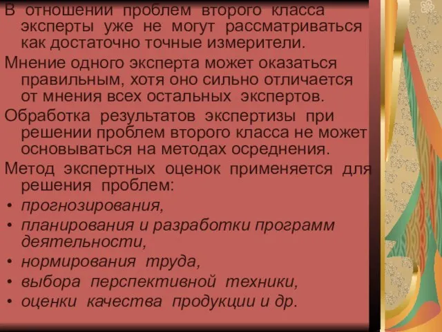 В отношении проблем второго класса эксперты уже не могут рассматриваться как