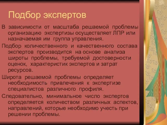 Подбор экспертов В зависимости от масштаба решаемой проблемы организацию экспертизы осуществляет