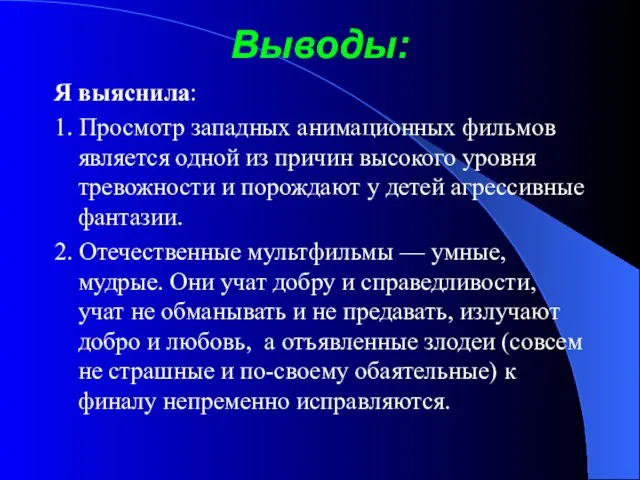 Выводы: Я выяснила: 1. Просмотр западных анимационных фильмов является одной из