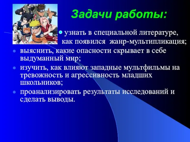 Задачи работы: узнать в специальной литературе, как появился жанр-мультипликация; выяснить, какие