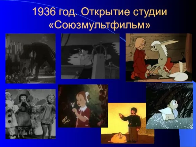 1936 год. Открытие студии «Союзмультфильм»