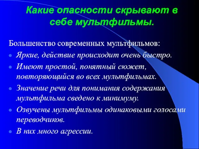 Какие опасности скрывают в себе мультфильмы. Большенство современных мультфильмов: Яркие, действие