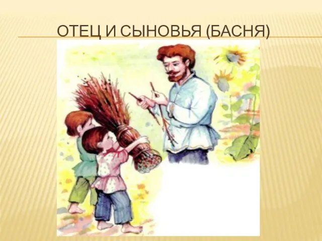 ОТЕЦ И СЫНОВЬЯ (БАСНЯ)