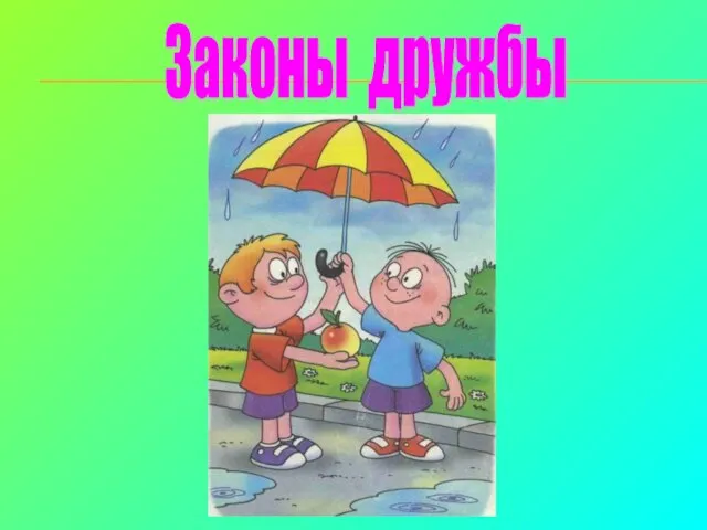 Законы дружбы