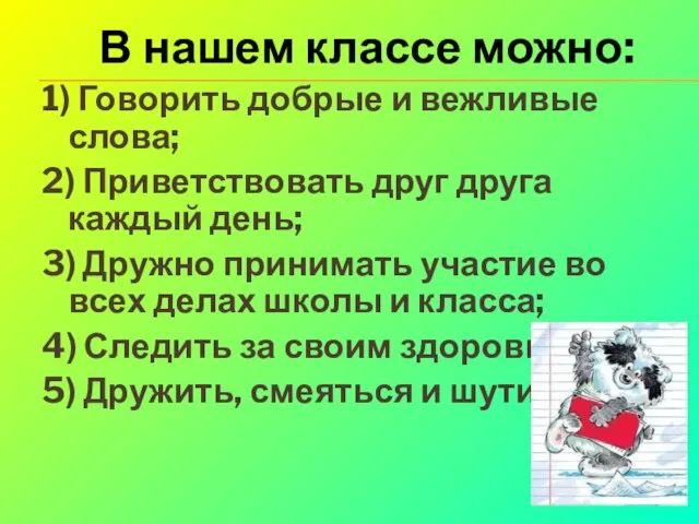 В нашем классе можно: 1) Говорить добрые и вежливые слова; 2)