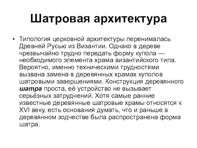 Шатровая архитектура Типология церковной архитектуры перенималась Древней Русью из Византии. Однако