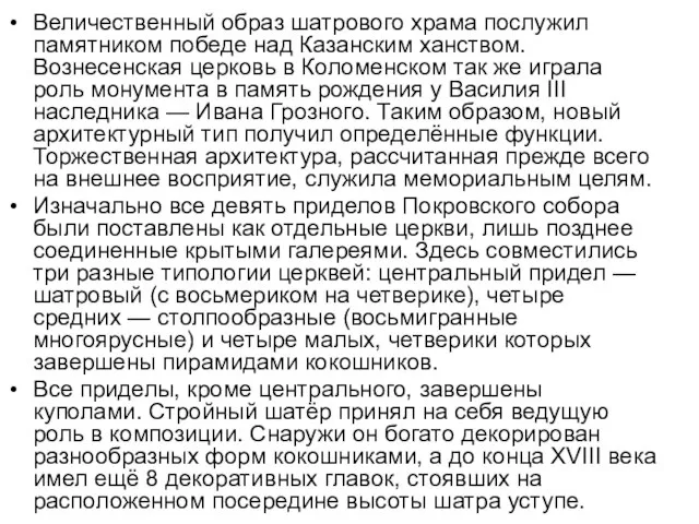 Величественный образ шатрового храма послужил памятником победе над Казанским ханством. Вознесенская