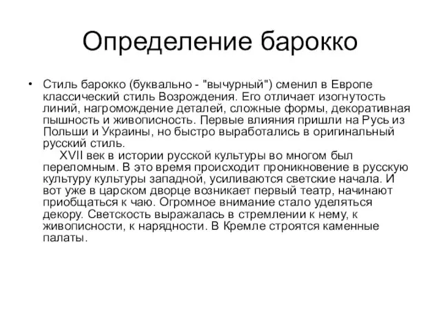 Определение барокко Стиль барокко (буквально - "вычурный") сменил в Европе классический