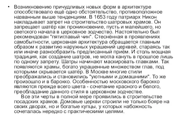 Возникновению причудливых новых форм в архитектуре способствовало ещё одно обстоятельство, противоположное