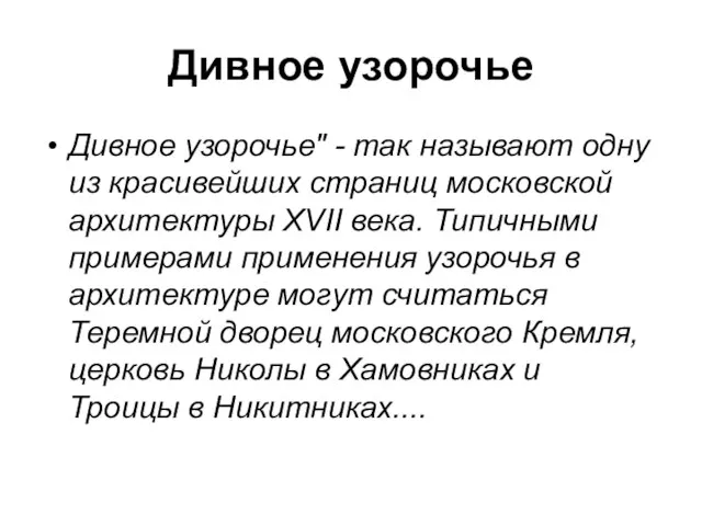 Дивное узорочье Дивное узорочье" - так называют одну из красивейших страниц